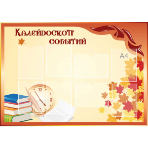 Стенд настенный для кабинета Калейдоскоп событий (оранжевый) купить в Смоленске